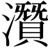𤂯