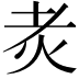 𤆯