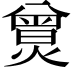 𤎯