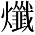 𤒯