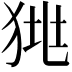 𤞯