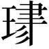 𤦯