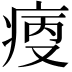 𤶯