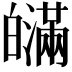 𤾯