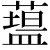 𥂯