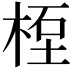 𥒯