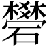 𥖯