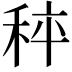 𥞯