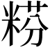 𥺯