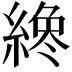 𦂯