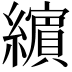 𦆯
