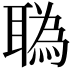 𦖯