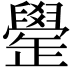 𦦯