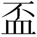𧖯