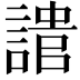 𧪯