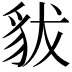 𧲯