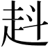 𧺯