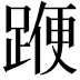 𨂯