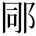 𨚯