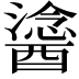 𨢯