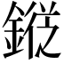 𨪯