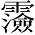𩆯