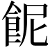𩚯