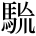 𩢯