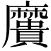𪎯