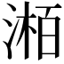 𪶯