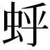 𫊯