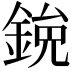 𫒯