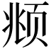 𫖯