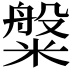 𬖯