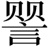 𬢯