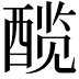 𬪯