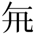 𭂯