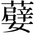 𭒯