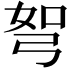 𭚯