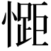 𭞯
