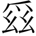 𭶯