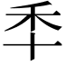 𮂯