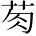 𮎯