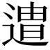 𮞯