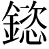 𮢯