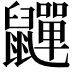 𮮯