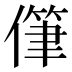 𰂯