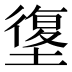 𰊯