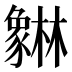 𰶯