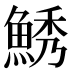 𱆯
